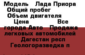  › Модель ­ Лада Приора › Общий пробег ­ 135 000 › Объем двигателя ­ 2 › Цена ­ 167 000 - Все города Авто » Продажа легковых автомобилей   . Дагестан респ.,Геологоразведка п.